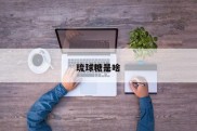 琉球糖是啥