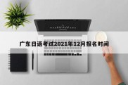 广东日语考试2021年12月报名时间
