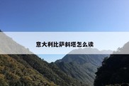 意大利比萨斜塔怎么读