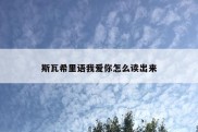 斯瓦希里语我爱你怎么读出来