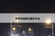 英语书信格式图片大全