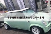学小语种日语的高考生可以考一本吗