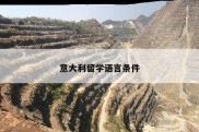 意大利留学语言条件