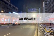 德语系就业前景