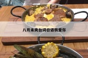 八月未央台词日语我爱你