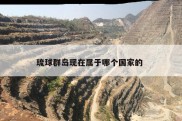 琉球群岛现在属于哪个国家的 