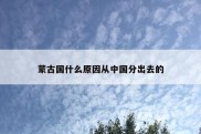 蒙古国什么原因从中国分出去的