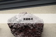 法语助手