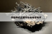 学厨师的正规学校有哪些知乎
