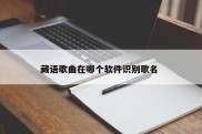藏语歌曲在哪个软件识别歌名 