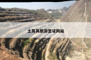 土耳其旅游签证网站