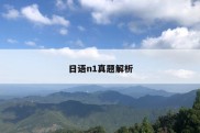 日语n1真题解析