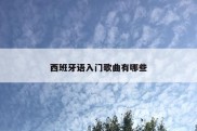 西班牙语入门歌曲有哪些
