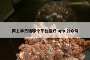 网上学日语哪个平台最好 app 公众号