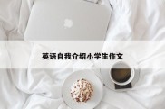 英语自我介绍小学生作文