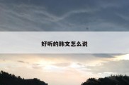 好听的韩文怎么说