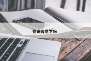 德语容易学吗 