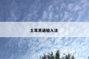土耳其语输入法 