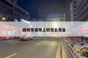 西班牙语早上好怎么发音