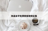 韩语自学免费教程视频全集