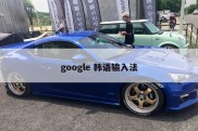 google 韩语输入法