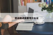 德语翻译需要考什么证