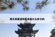 斯瓦希里语听起来是什么样子的 