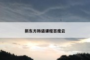 新东方韩语课程百度云