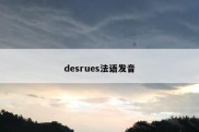 desrues法语发音