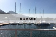 俄语 苏不列卡