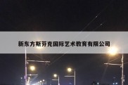 新东方斯芬克国际艺术教育有限公司