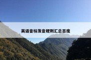 英语音标发音规则汇总百度