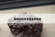 韩语你好中文谐音非敬语