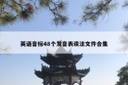 英语音标48个发音表读法文件合集