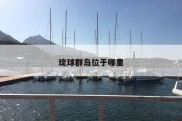 琉球群岛位于哪里