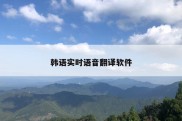 韩语实时语音翻译软件