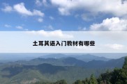 土耳其语入门教材有哪些