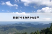 俄语字母名称表中文音译