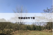 学藏语软件下载