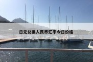 日元兑换人民币汇率今日价格 