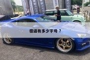 德语有多少字母 ?
