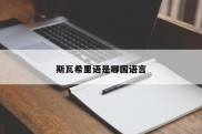 斯瓦希里语是哪国语言