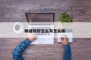 韩语你好怎么写怎么读 