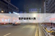 豪萨语使用人数 