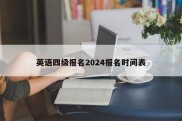 英语四级报名2024报名时间表