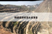 韩语语你好怎么说发音