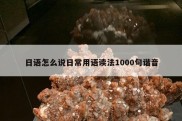 日语怎么说日常用语读法1000句谐音