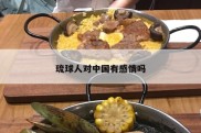 琉球人对中国有感情吗