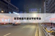 张雪峰最不建议学的专业