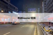 邦纳banner官网